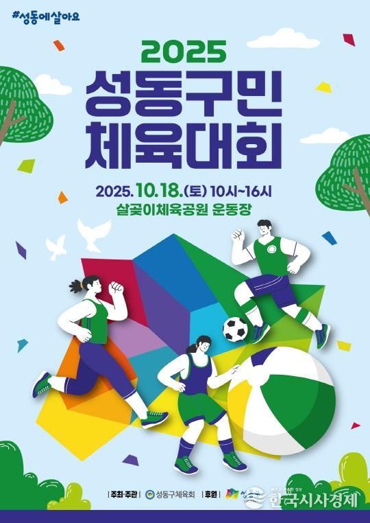 성동구민 체육대회 포스터