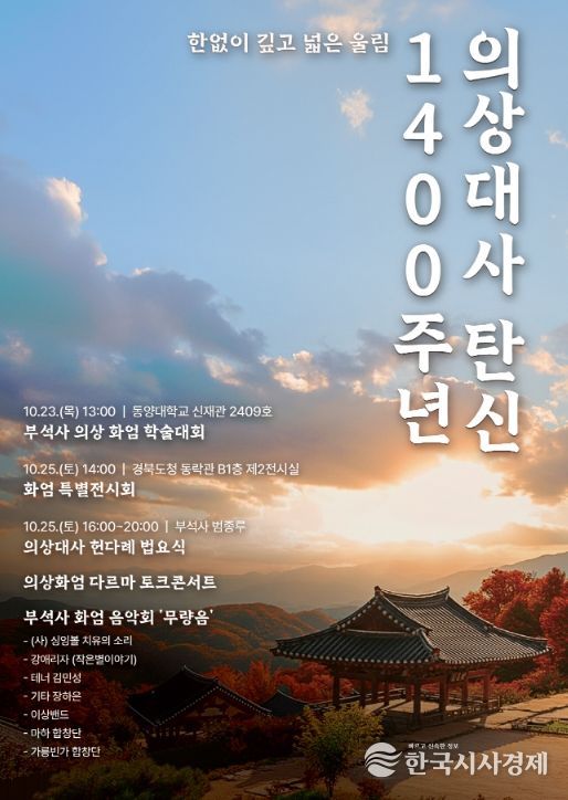 의상대사 탄신 1400주년 기념행사 개최