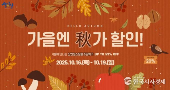 산엔청쇼핑몰, ‘가을엔 秋가할인!’ 이벤트 추진 사과·표고버섯 등 최대 63%