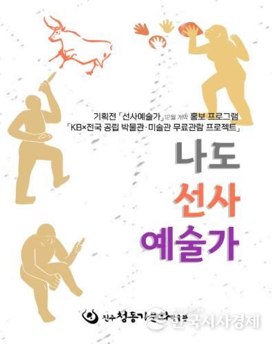 진주시, ‘나도 선사예술가’ 체험 눈길 ‘가족과 함께 떠나는 동굴벽화 시간여행’