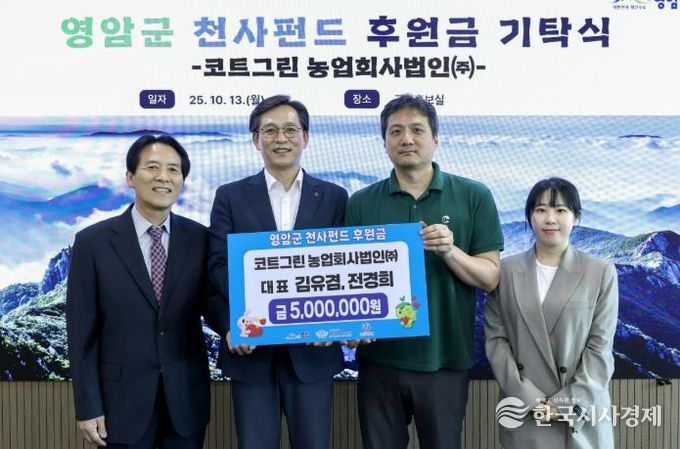 코트그린(주), 영암군에 천사펀드·고향사랑 기부