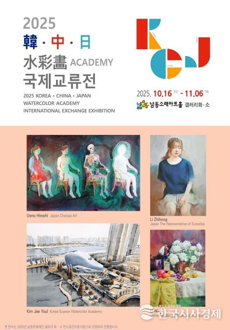 한․중․일 수채화 국제교류전 전시회 개최