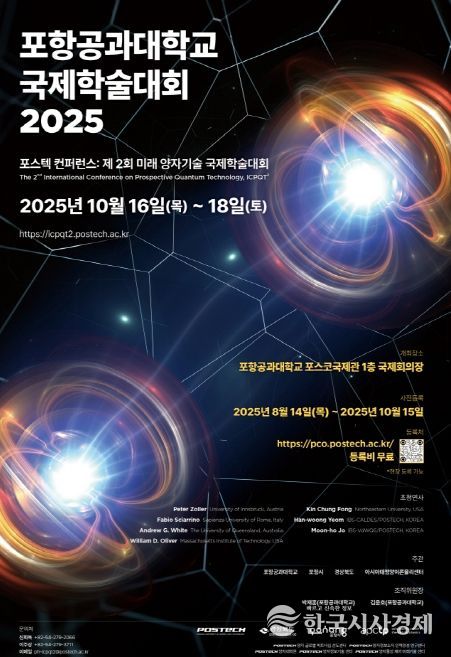 제2회 미래 양자기술 국제학술대회’ 행사 포스터.
