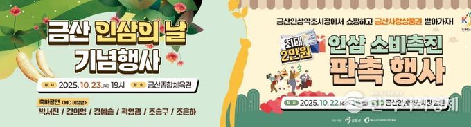 금산 인삼의 날 기념행사 및 인삼 소비촉진 행사