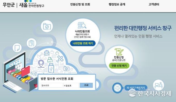 무안군청 홈페이지에 개설된 무안군 전자민원창구