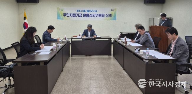 청주시, 폐기물처리시설 주민지원기금운용심의위 개최