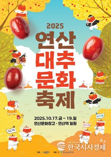 2025 연산대추문화축제 포스터
