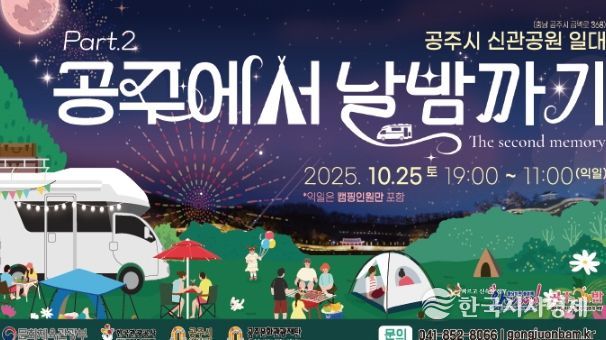 ‘공주에서 날밤까기’ 10월 25일 개최