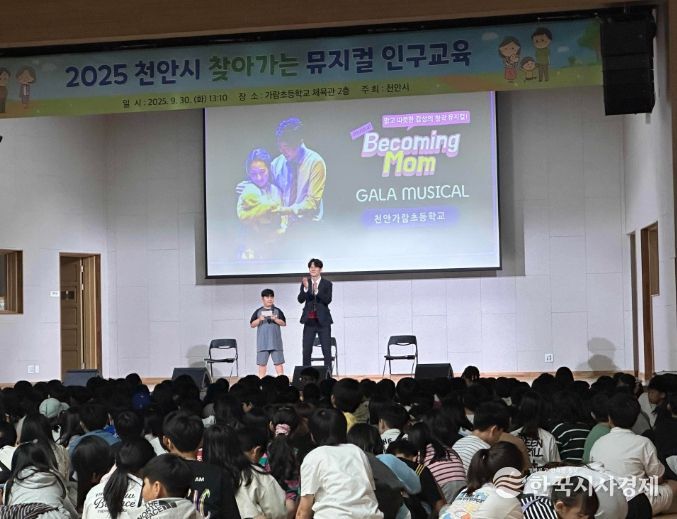 천안시는 지난달 30일 가람초등학교 4~6학년 학생을 대상으로 뮤지컬 인구교육 ‘비커밍 맘’을 실시했다.