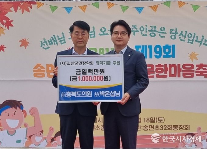 前 충북도의원 故 박온섭 씨, 괴산군에 장학기금 100만 원 기탁