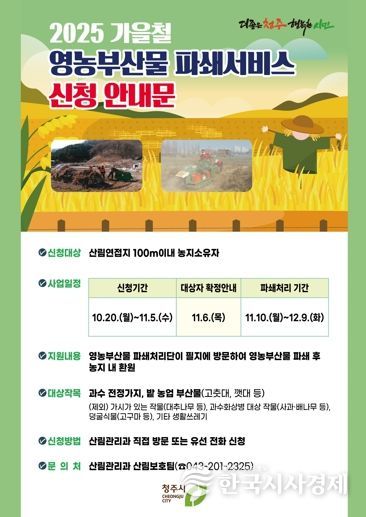 청주시, 가을철 영농부산물 파쇄 신청접수… 11월 5일까지