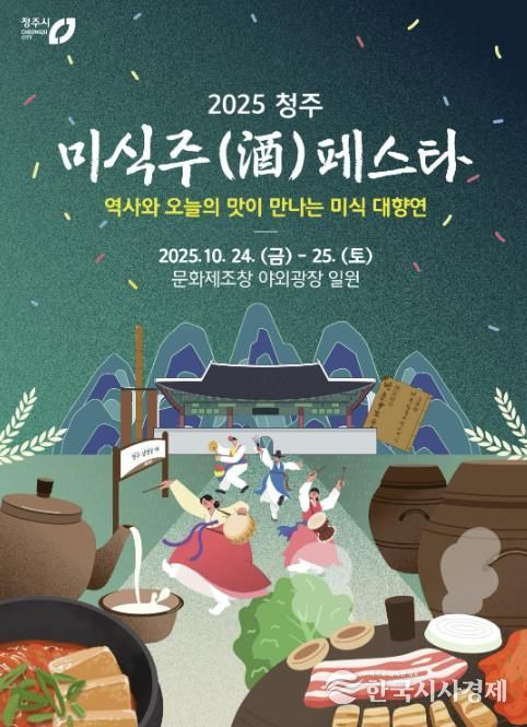 청주의 맛과 멋 한곳에! 청주 미식주(酒) 페스타 24~25일 개최