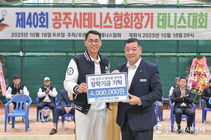 공주시테니스협회 장학금 기탁