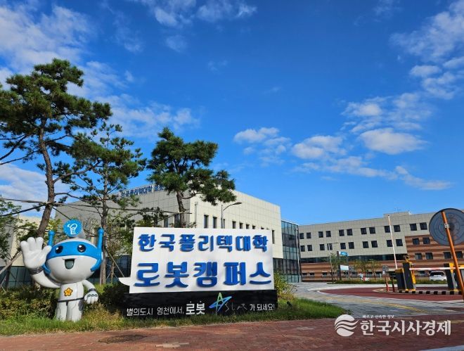 한국폴리텍대학 로봇캠퍼스