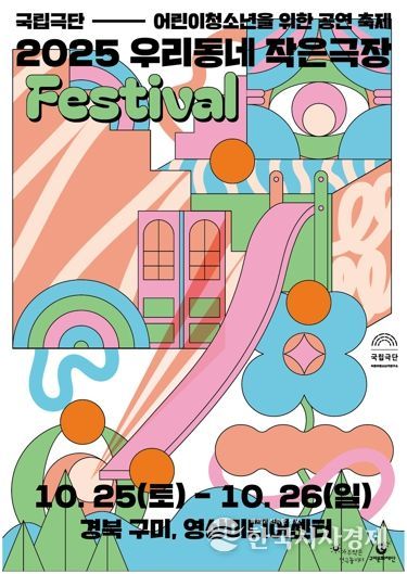 구미문화재단, 2025 국립극단 우리동네 작은극장 FESTIVAL