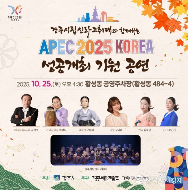 포스터(경주시립신라고취대가 함께하는 APEC 2025 KOREA 성공개최 기원 공연)
