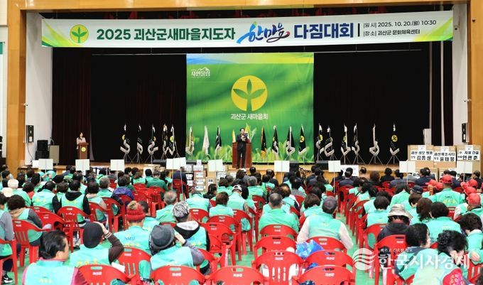 2025 괴산군 새마을지도자 한마음다짐대회 개최