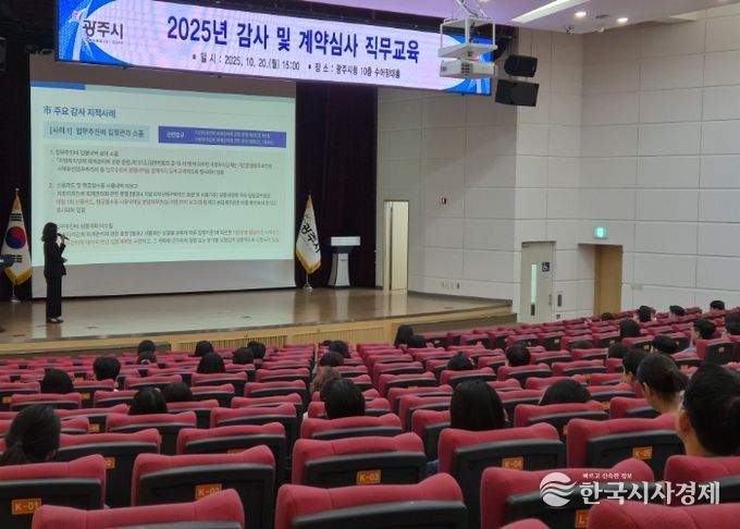 광주시, 감사·계약심사 직무교육 실시…행정 신뢰성 강화