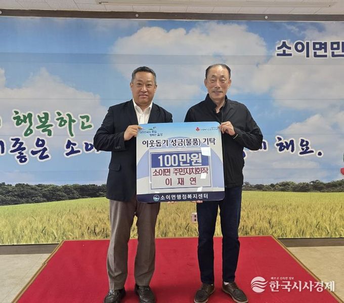 이재연 소이면 주민자치회장, 음성군 애향상 시상금 소이면에 기탁