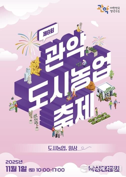 2025년 제8회 관악 도시농업축제 홍보 포스터