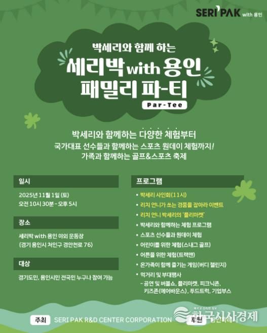 용인특례시, SERI PAK with 용인' 패밀리 파티 포스터