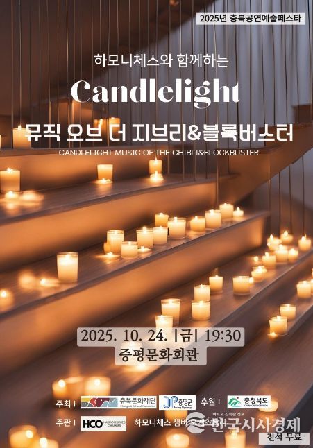 증평문화회관, ‘캔들라이트-지브리&블록버스터 음악회’