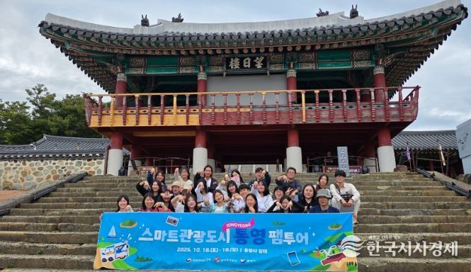 스마트관광도시 통영 팸투어