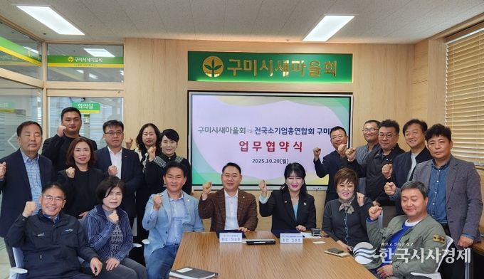 구미시새마을회-전국소기업총연합회 구미시지부, 지역 상생협력