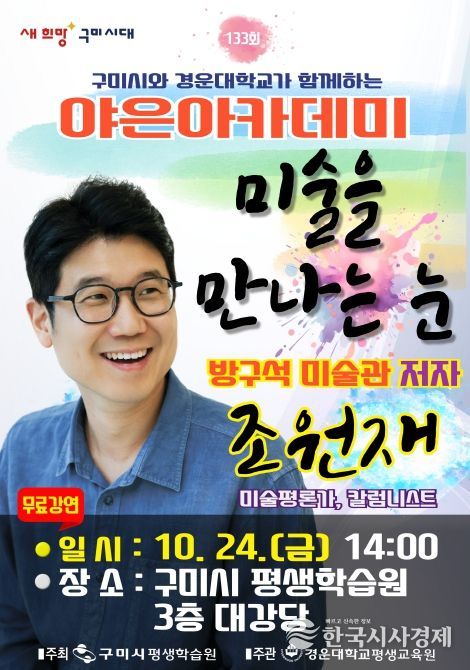 미술평론가 조원재, 구미서 '미술을 만나는 눈' 특강