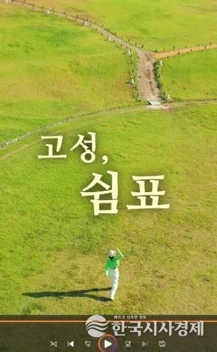 고성군, 2025 숏폼 영상·관광사진 공모전 접수시작 [2024년 숏폼영상공모전 대상(조규대-고성, 쉼표)