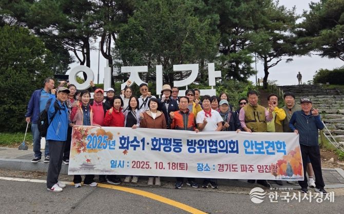 동구 화수1·화평동 방위협의회, 안보견학