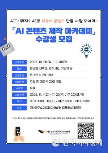 AI 콘텐츠 제작 아카데미 수강생 모집 포스터