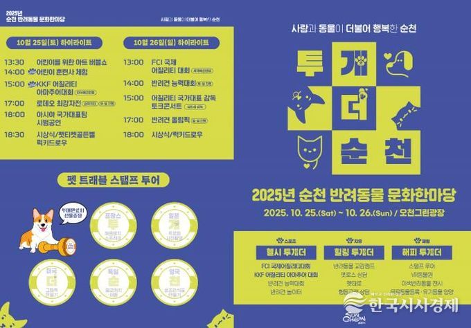 순천시, 25~26일 ‘반려동물 문화한마당 행사’ 개최