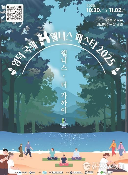 영덕 바다에 펼쳐질 치유의 향연, ‘국제H웰니스페스타 2025’가 온다