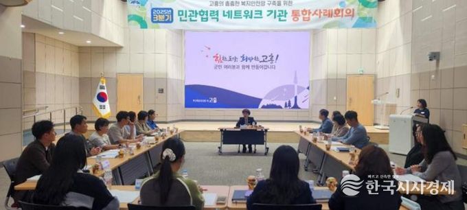 고흥군, 복지위기가구 지원 위해 민관이 한자리에