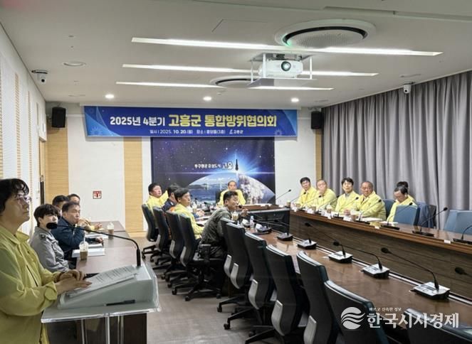 고흥군, 2025년 화랑훈련 연계 4분기 통합방위협의회 개최