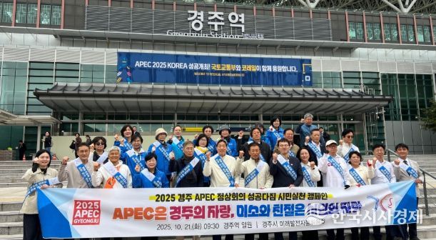 경주시 미래발전자문위원회, APEC 성공 기원 시민참여 캠페인 전개