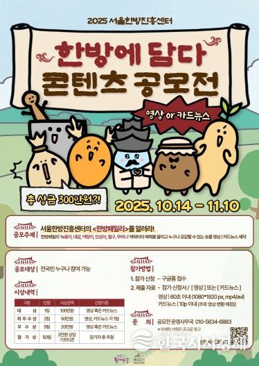 ‘2025 서울한방진흥센터 한방에담다 콘텐츠공모전’ 홍보 포스터