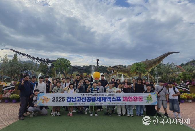 고성군청소년방과후아카데미, 2025 경남고성공룡세계엑스포 체험활동 운영