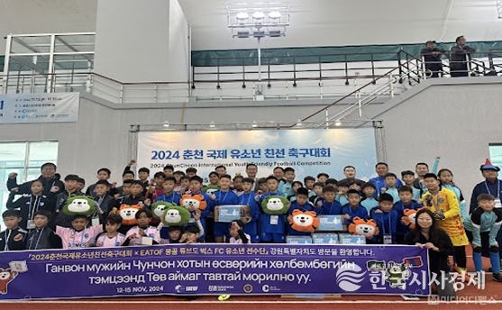 2024 춘천 국제 유소년 친선 축구대회 참석한 몽골 튜브도 축구단