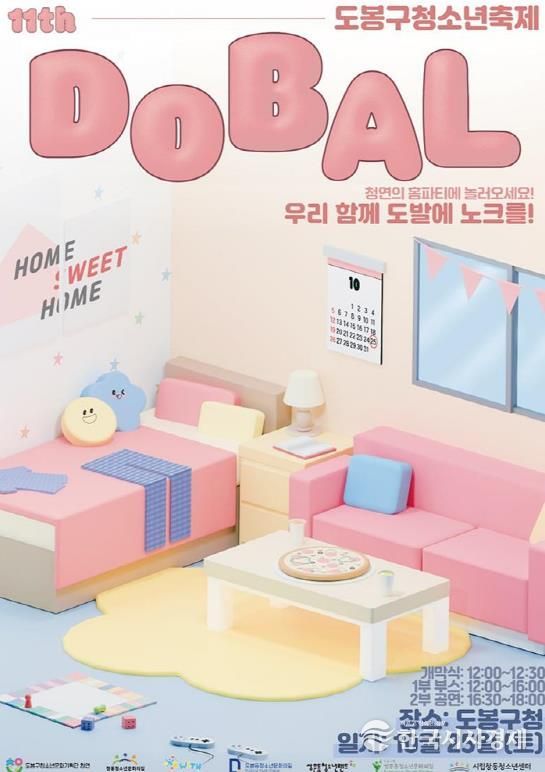 제11회 도봉구 대표 청소년축제 ‘도발’ 홍보 포스터