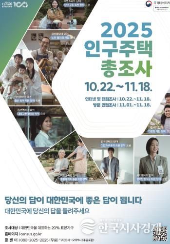 2025 인구주택총조사 홍보 포스터