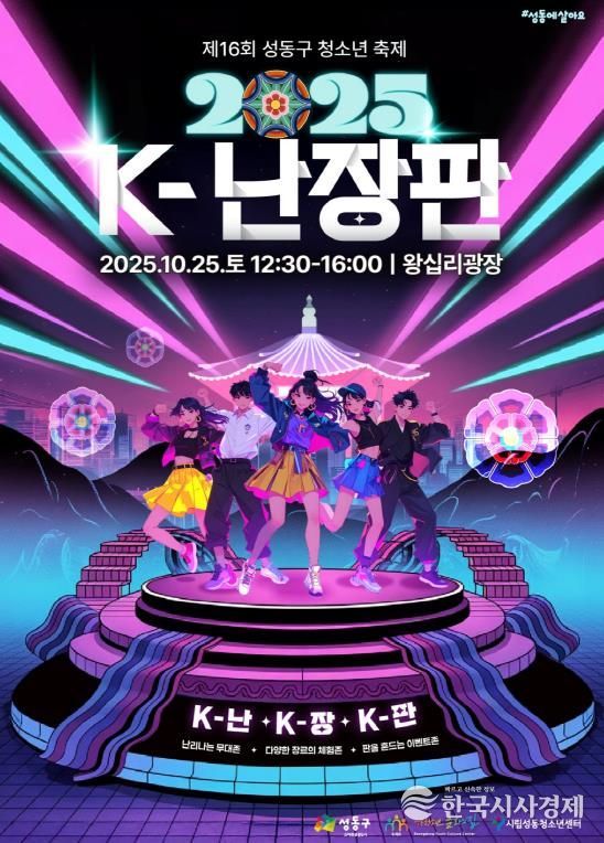 제16회 성동구 청소년 축제 K-난장판 홍보 포스터