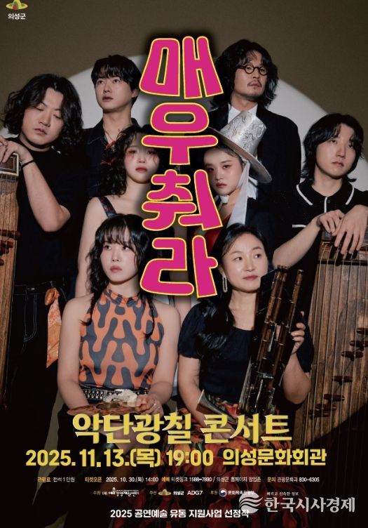 악단광칠 콘서트 ‘매우 춰라!’ 11월 13일 개최