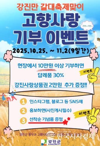 강진만 춤추는 갈대축제장 고향사랑기부제 이벤트 안내문.