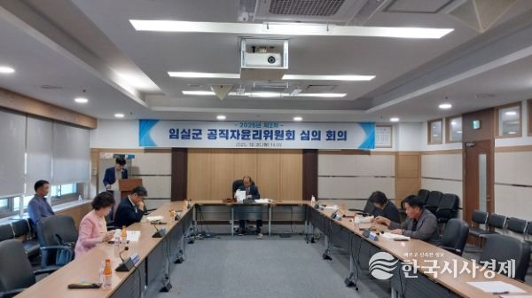 임실군, 공직자윤리위원회 개최