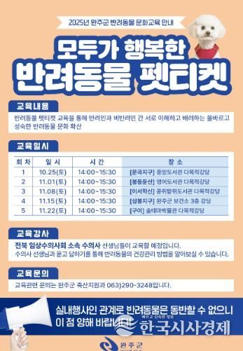 완주군, 반려문화 확산 위한 ‘펫티켓’ 교육