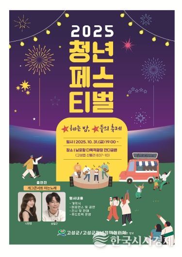 청년의 열정이 빛나는 밤! 2025 고성군 청년페스티벌