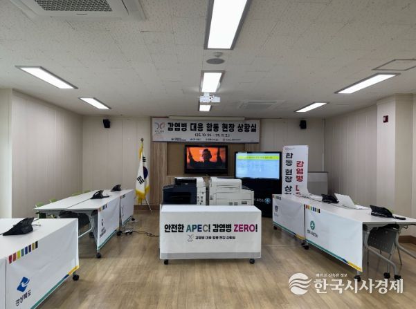 경주시는 10월 25일부터 11월 2일까지 감염병 대응 합동 현장지원 상황실을 운영한다