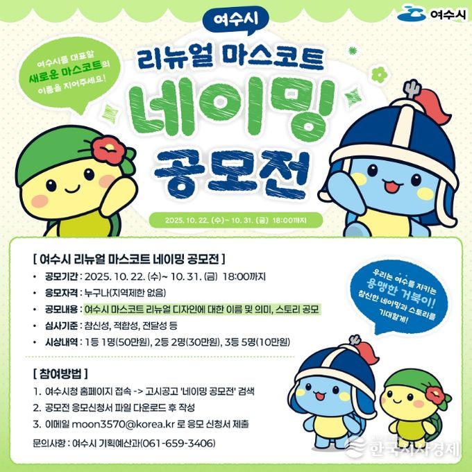 ‘리뉴얼 마스코트 네이밍 공모전’ 개최